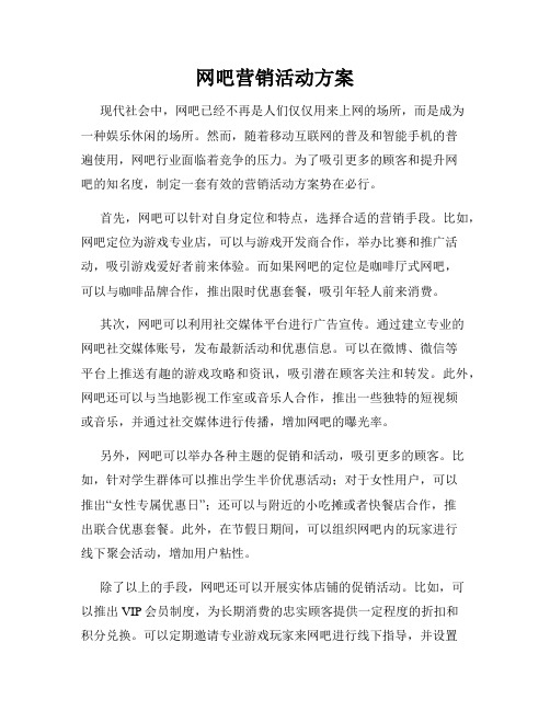 网吧营销活动方案