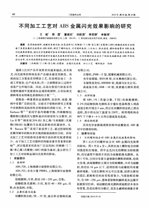 不同加工工艺对ABS金属闪光效果影响的研究