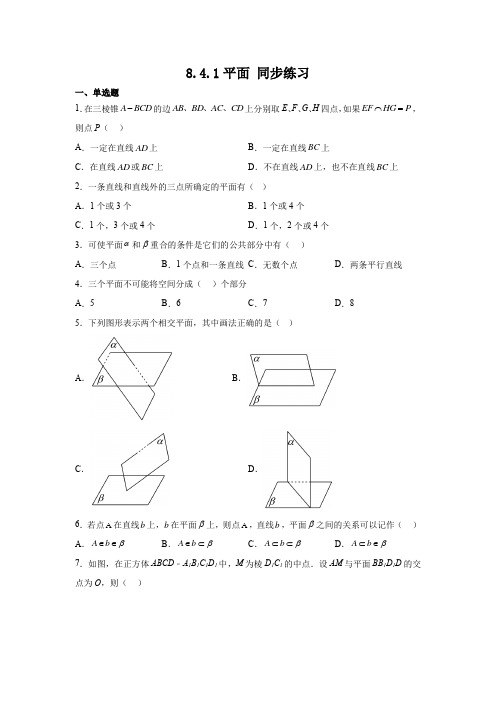 8.4.1平面同步练习-2022-2023学年高一下学期数学人教A版(2019)+必修第二册.