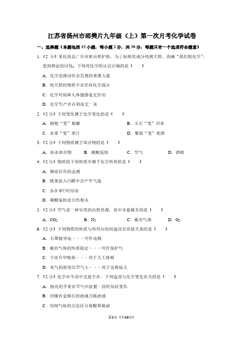 江苏省扬州市邵樊片九年级(上)第一次月考化学试卷