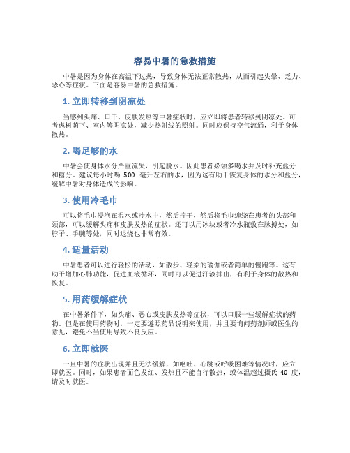 容易中暑的急救措施