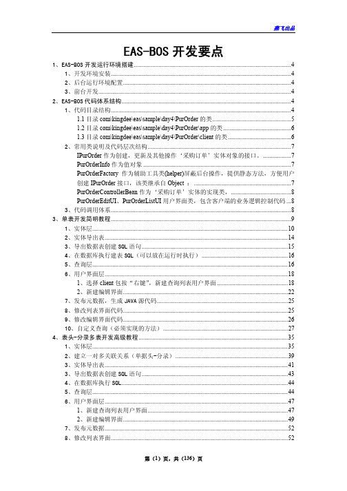 EAS-BOS开发要点