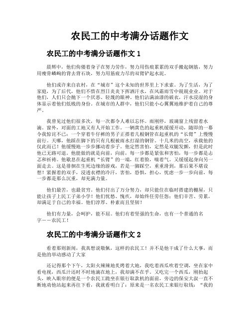 农民工的中考满分话题作文