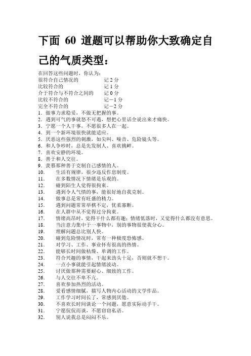 下面60道题可以帮助你大致确定自己的气质类型：