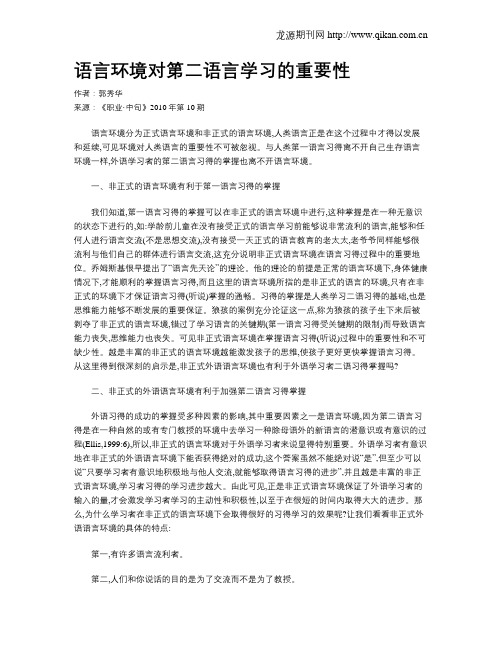 语言环境对第二语言学习的重要性