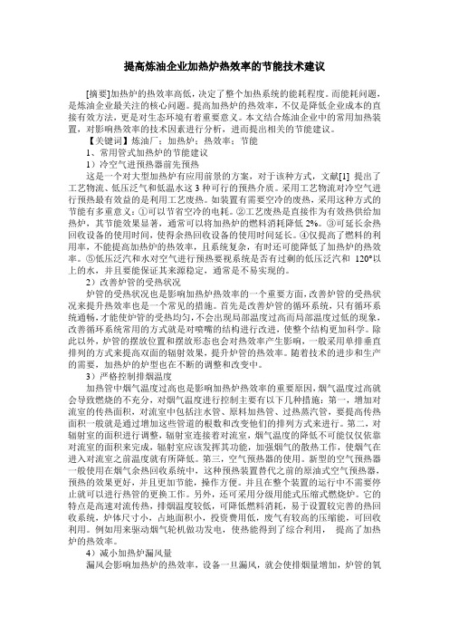 提高炼油企业加热炉热效率的节能技术建议