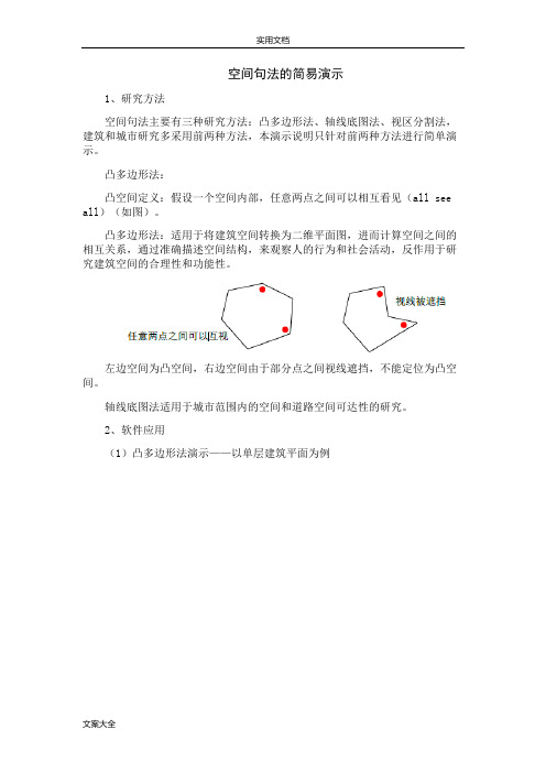 空间句法地简易应用