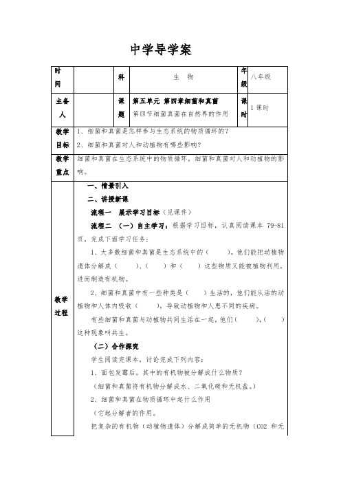 细菌和真菌在自然界中的作用.导学案