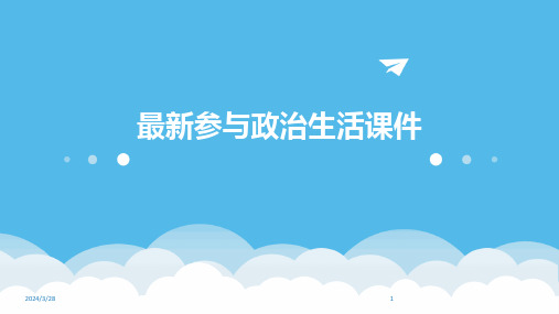 最新参与政治生活课件-2024鲜版