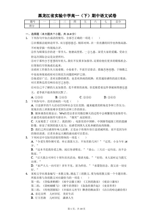 黑龙江省实验中学2020年高一(下)期中语文试卷