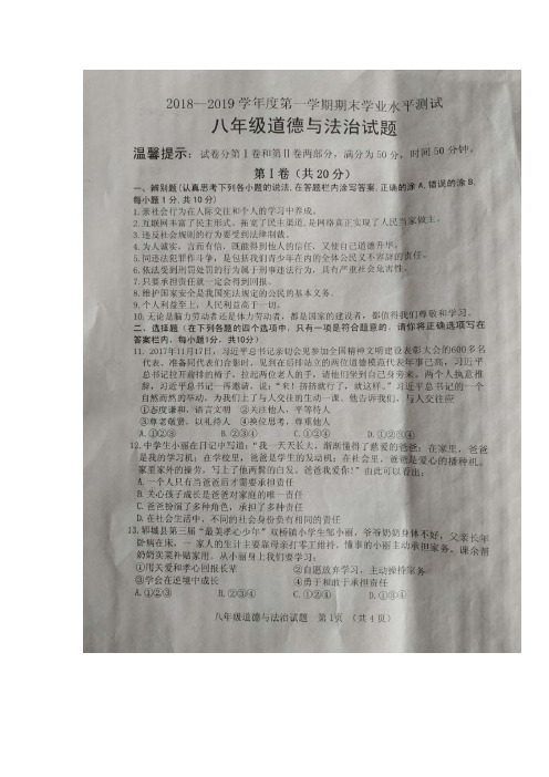 2018-2019学年度山东省郓城县第一学期期末测试初二道德与法治试题(带答案)
