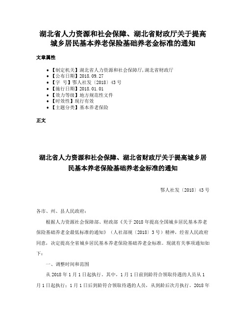 湖北省人力资源和社会保障、湖北省财政厅关于提高城乡居民基本养老保险基础养老金标准的通知