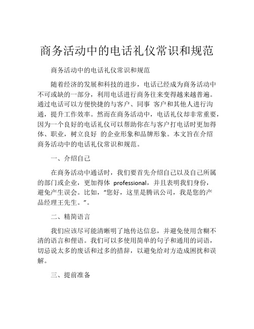 商务活动中的电话礼仪常识和规范