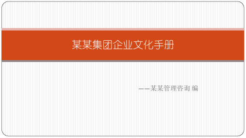 企业文化手册完整版