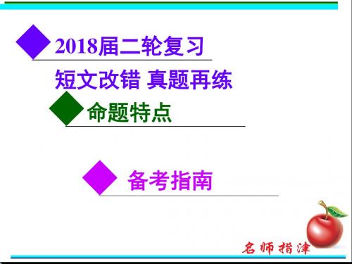 2018届二轮复习  短文改错解题指导  课件(30张)