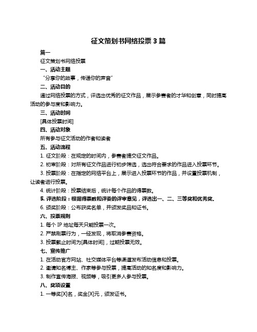 征文策划书网络投票3篇