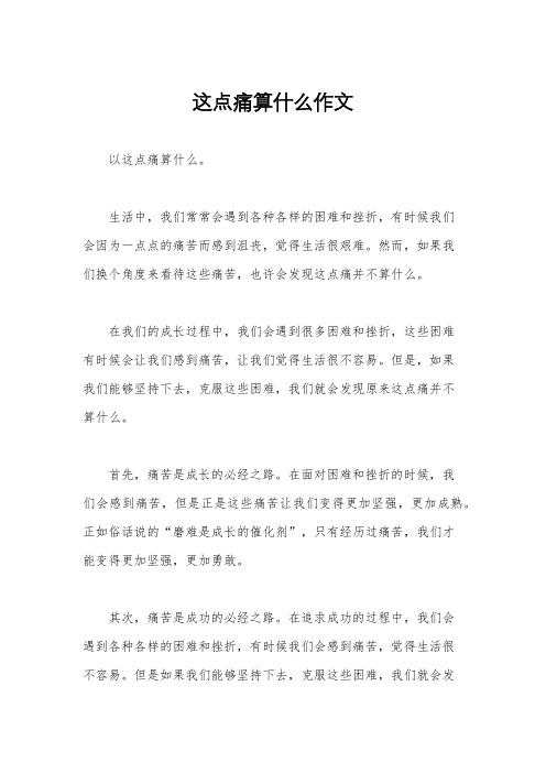 这点痛算什么作文