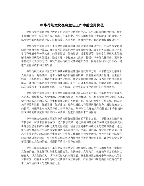 中华传统文化在班主任工作中的应用价值