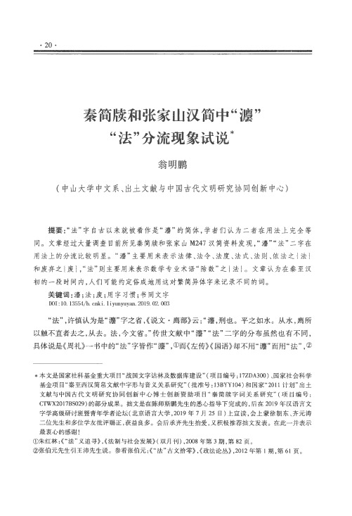 秦简牍和张家山汉简中“灋”“法”分流现象试说