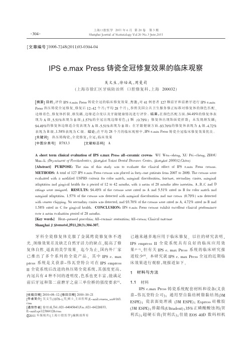 IPSe.maxPress铸瓷全冠修复效果的临床观察