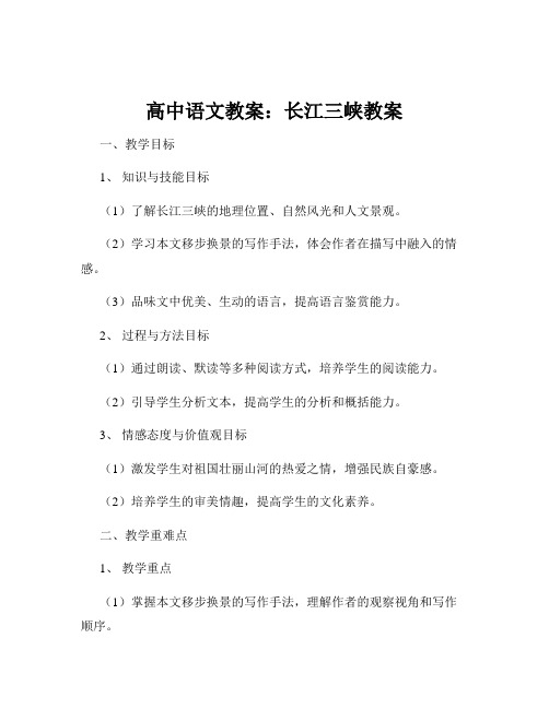 高中语文教案：长江三峡教案