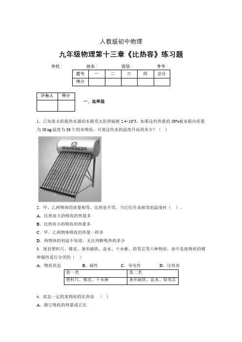 (中考)物理《比热容》专项模拟练习(含答案) (293)