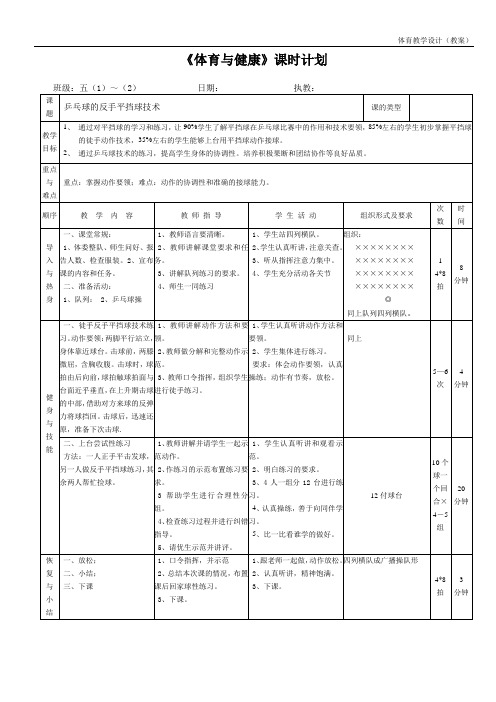 水平三(五年级)《乒乓球的反手平挡球技术》教案