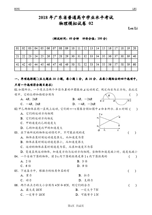 2018年广东省普通高中学业水平测试物理模拟测试卷 02 B卷