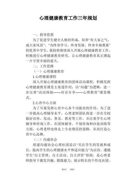 心理健康教育工作三年规划