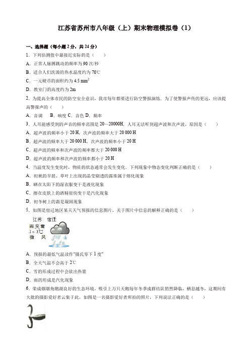 【名师精编】苏州市八年级上期末物理模拟试卷(1)(有答案)