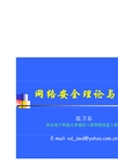 网络安全理论与技术讲义(PDF 95页)