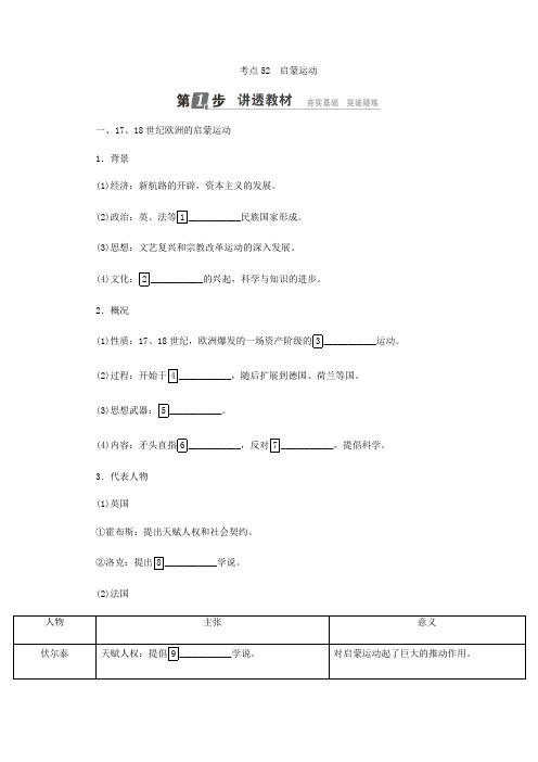 2018年高考历史人民版一轮复习配套教师用书：第十三单元+西方人文精神的起源及其发展+考点52 启蒙运动