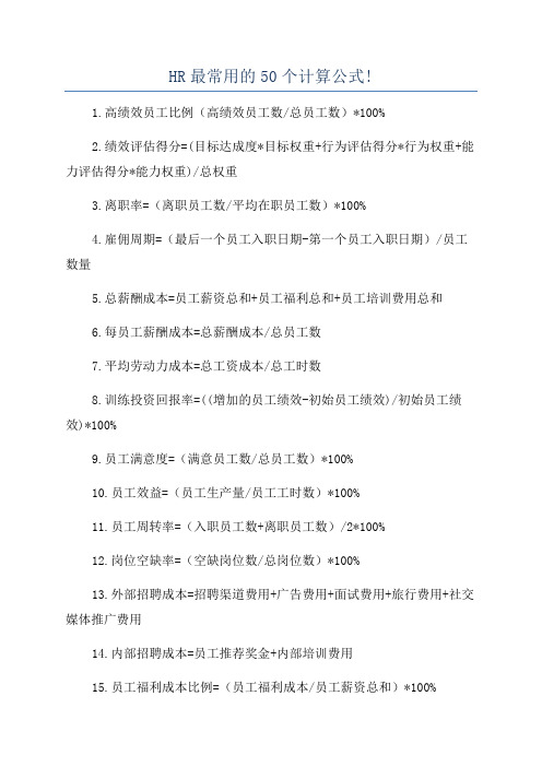 HR最常用的50个计算公式!