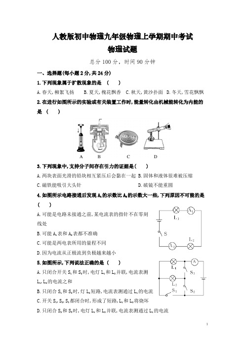 人教版初中物理九年级物理上学期期中考试物理试题(整理含答案)