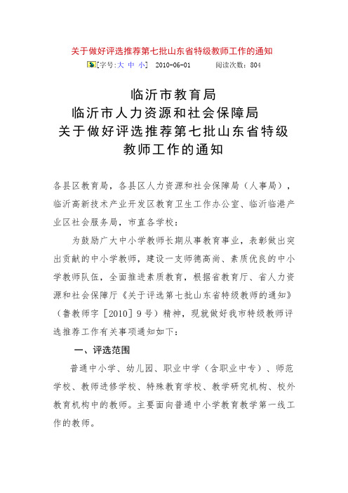 局临沂市人力资源和社会保障局关于做好评选推荐第七批山东省特级.doc