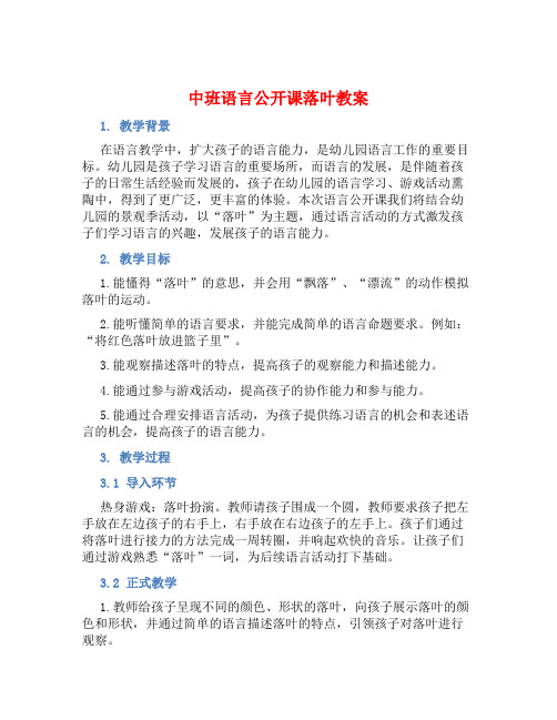 中班语言公开课落叶教案【含教学反思】