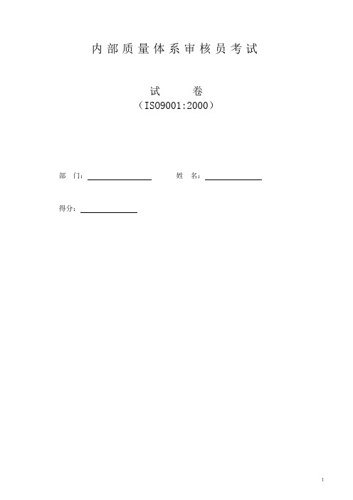 第四部分：ISO9001内审员考试试卷