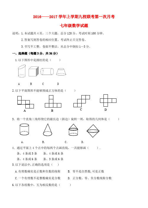 七年级数学上学期九校联考第一次月考试题