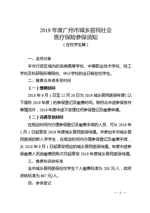 2019年度广州市城乡居民社会医疗保险参保须知(在校学生篇)