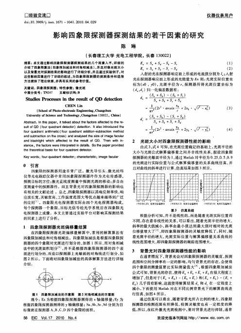 影响四象限探测器探测结果的若干因素的研究