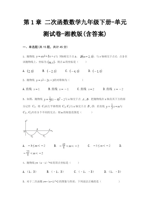 第1章 二次函数数学九年级下册-单元测试卷-湘教版(含答案)