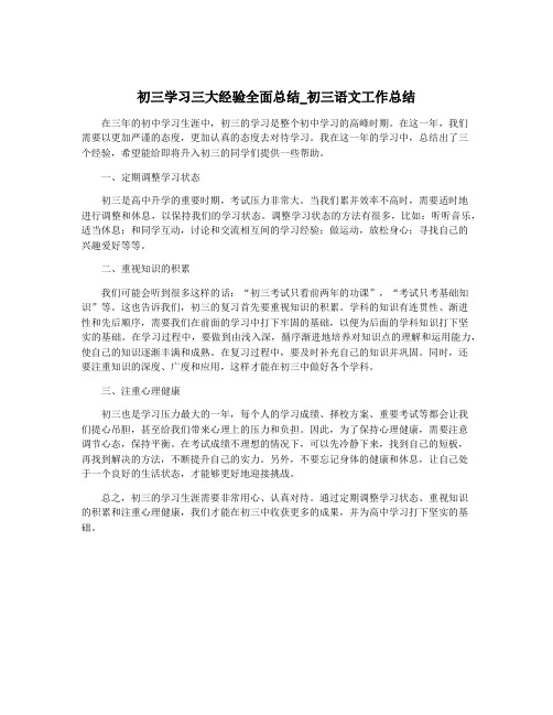 初三学习三大经验全面总结_初三语文工作总结