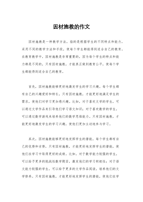 因材施教的作文