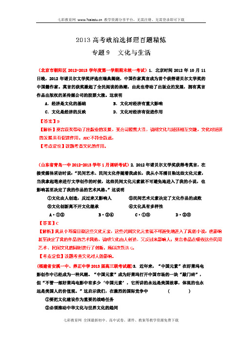 2013高考总复习政治选择题百题精炼专题09文化与生活(精)