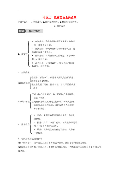 高考历史一轮复习 历史上重大改革回眸 考点2 欧洲历史上的改革教案 岳麓版