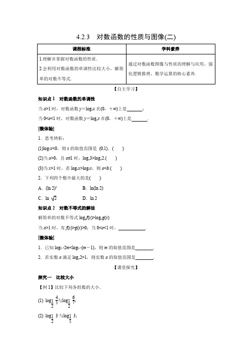 学案1：4.2.3  对数函数的性质与图像(二)