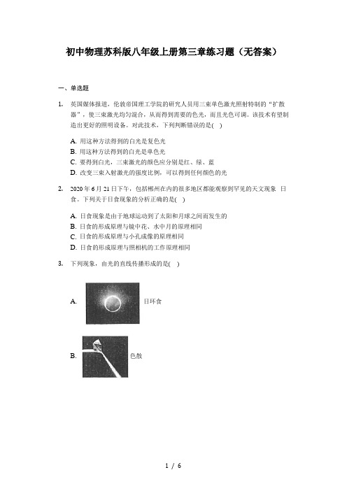 初中物理苏科版八年级上册第三章光现象 练习题(无答案)