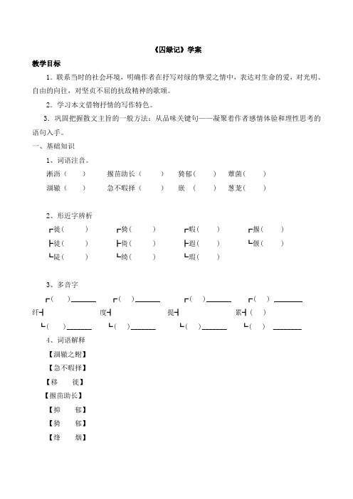 人教版高中语文必修2 3《囚绿记》学案3