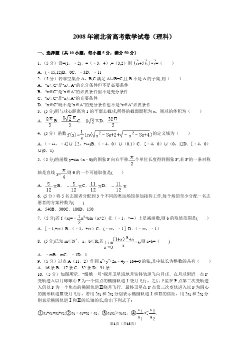 2008年湖北省高考数学试卷(理科)及解析