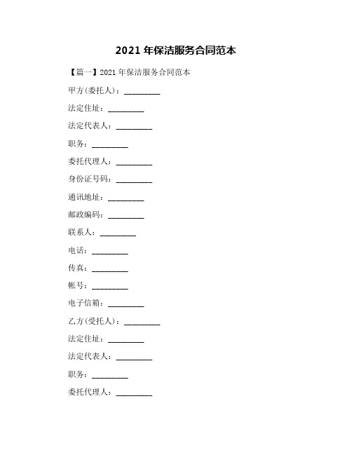 2021年保洁服务合同范本